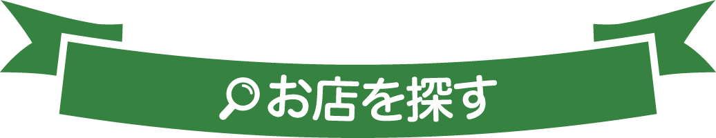 お店を探す