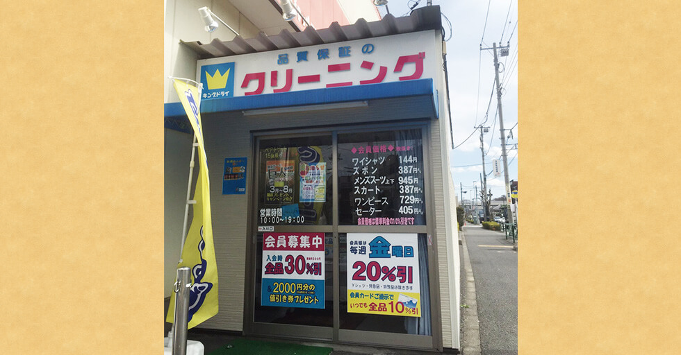 キングドライ 友田店 青梅商工会議所