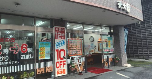 元木屋クリーニング
