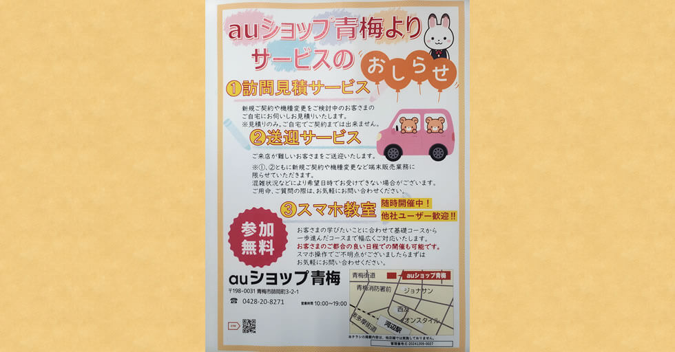 au ショップ青梅