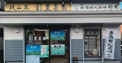 狭山茶と青梅せんべいのお店 豊泉園