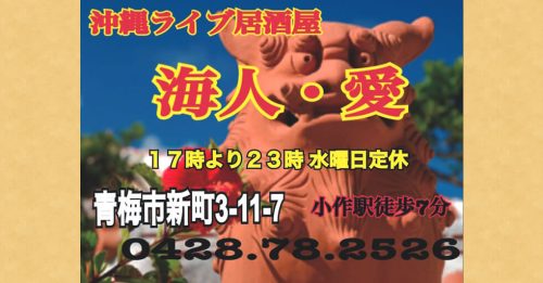 沖縄居酒屋 海人・愛
