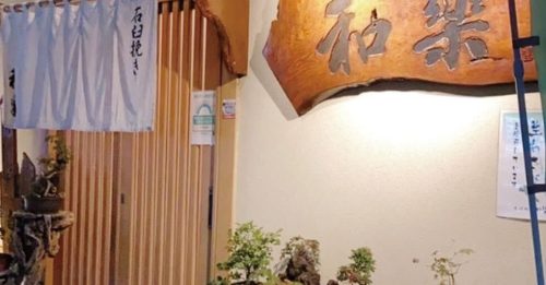 そば処和樂