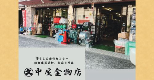 中屋金物店