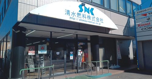 清水燃料株式会社 営業本部