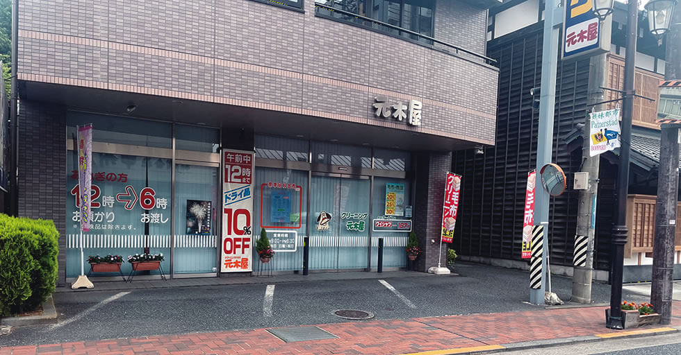 元木屋クリーニング青梅本店